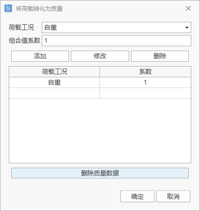 将荷载转化为质量窗口操作 将荷载转化为质量窗口操作 